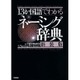13か国語でわかる新・ネーミング辞典 新装版 [事典辞典]