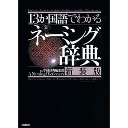 ヨドバシ Com 13か国語でわかる新 ネーミング辞典 新装版 事典辞典 通販 全品無料配達