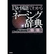 13か国語でわかる新・ネーミング辞典 新装版 [事典辞典]