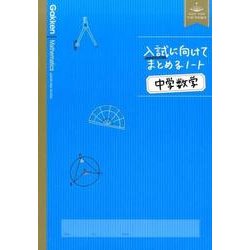 入試に向けてまとめるノート中学数学 [全集叢書]