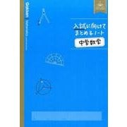 入試に向けてまとめるノート中学数学 [全集叢書]