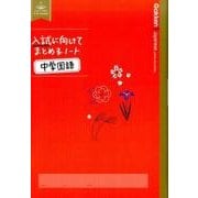 入試に向けてまとめるノート中学国語 [全集叢書]