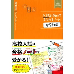 入試に向けてまとめるノート中学社会 [全集叢書]