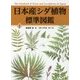 日本産シダ植物標準図鑑〈1〉 [図鑑]