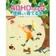 ADHDのある子を理解して育てる本(学研のヒューマンケアブックス) [単行本]