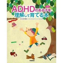 ADHDのある子を理解して育てる本(学研のヒューマンケアブックス) [単行本]
