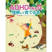 ADHDのある子を理解して育てる本(学研のヒューマンケアブックス) [単行本]