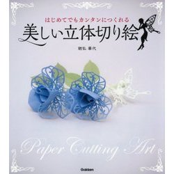美しい立体切り絵―はじめてでもカンタンにつくれる [単行本]