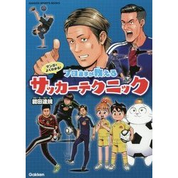 マンガでよくわかる!プロ選手が教えるサッカーテクニック(GAKKEN SPORTS BOOKS) [単行本]