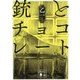銃とチョコレート(講談社文庫) [文庫]