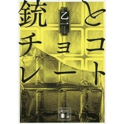 銃とチョコレート(講談社文庫) [文庫]