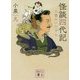 怪談四代記―八雲のいたずら(講談社文庫) [文庫]