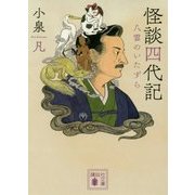 怪談四代記―八雲のいたずら(講談社文庫) [文庫]