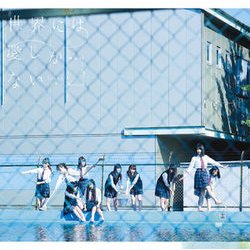 欅坂46／世界には愛しかない