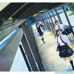 欅坂46／世界には愛しかない