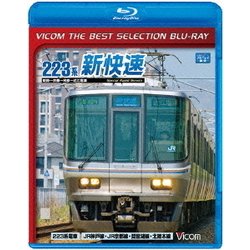 琵琶湖線経由 223系新快速 姫路～京都～米原～近江塩津 (ビコムベストセレクションBDシリーズ) [Blu-ray Disc]