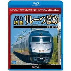 787系 特急リレーつばめ 博多～新八代 (ビコムベストセレクションBDシリーズ) [Blu-ray Disc]