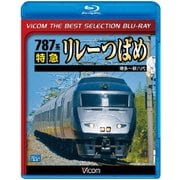 787系 特急リレーつばめ 博多～新八代 (ビコムベストセレクションBDシリーズ)