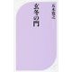 玄冬の門(ベスト新書) [新書]