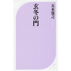 玄冬の門(ベスト新書) [新書]