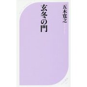 玄冬の門(ベスト新書) [新書]