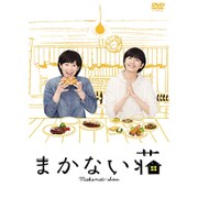 まかない荘 DVD-BOX