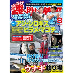 磯・投げ情報 2016年 08月号 [雑誌]