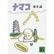ナマコ(講談社文庫) [文庫]