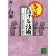もっと負ける技術―カレー沢薫の日常と退廃(講談社文庫) [文庫]