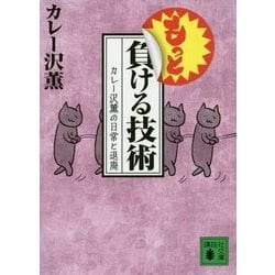 もっと負ける技術―カレー沢薫の日常と退廃(講談社文庫) [文庫]