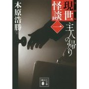 文庫版 現世怪談〈1〉主人の帰り(講談社文庫) [文庫]