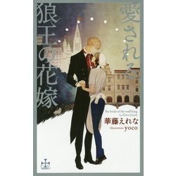 愛される狼王の花嫁(クロスノベルス) [新書]