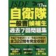 自衛隊一般曹候補生過去7回問題集〈'17年版〉 [単行本]
