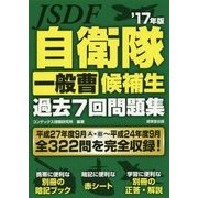 自衛隊一般曹候補生過去7回問題集〈'17年版〉 [単行本]