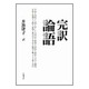 完訳 論語 [単行本]