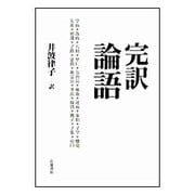 完訳 論語 [単行本]