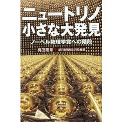 ニュートリノ 小さな大発見―ノーベル物理学賞への階段(朝日選書) [全集叢書]