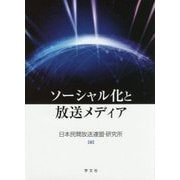 ソーシャル化と放送メディア [単行本]