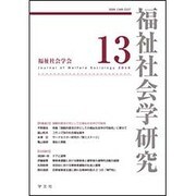福祉社会学研究〈13〉 [単行本]