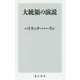 大統領の演説(角川新書) [新書]