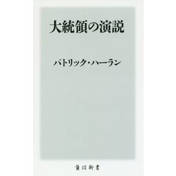 大統領の演説(角川新書) [新書]
