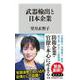 武器輸出と日本企業(角川新書) [新書]