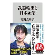 武器輸出と日本企業(角川新書) [新書]