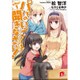 パパのいうことを聞きなさい!after〈1〉(集英社スーパーダッシュ文庫) [文庫]
