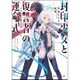 封印少女と復讐者の運命式(リベリオン・コード)(ダッシュエックス文庫) [文庫]