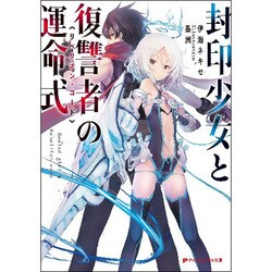 封印少女と復讐者の運命式(リベリオン・コード)(ダッシュエックス文庫) [文庫]