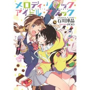 メロディ・リリック・アイドル・マジック(ダッシュエックス文庫) [文庫]