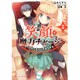 笑顔で魔力チャージ〈2〉―無限の魔力で異世界再生(ダッシュエックス文庫) [文庫]