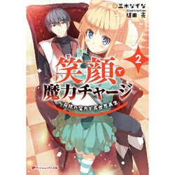 笑顔で魔力チャージ〈2〉―無限の魔力で異世界再生(ダッシュエックス文庫) [文庫]