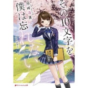 その10文字を、僕は忘れない(ダッシュエックス文庫) [文庫]